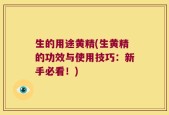 生的用途黄精(生黄精的功效与使用技巧：新手必看！)