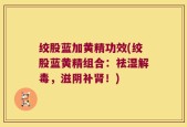 绞股蓝加黄精功效(绞股蓝黄精组合：祛湿解毒，滋阴补肾！)