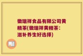 徽瑞祥食品有限公司黄精茶(徽瑞祥黄精茶：滋补养生好选择)