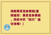 续断黄芪党参黄精(重磅推荐：黄芪党参黄精，传统中药“四力”强壮体魄！)