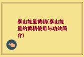 泰山能量黄精(泰山能量的黄精使用与功效简介)