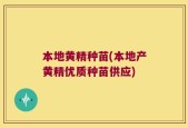 本地黄精种苗(本地产黄精优质种苗供应)