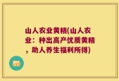 山人农业黄精(山人农业：种出高产优质黄精，助人养生福利所得)