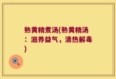 熟黄精煮汤(熟黄精汤：滋养益气，清热解毒)