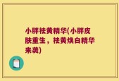 小胖祛黄精华(小胖皮肤重生，祛黄焕白精华来袭)