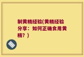 制黄精经验(黄精经验分享：如何正确食用黄精？)