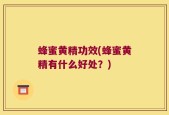 蜂蜜黄精功效(蜂蜜黄精有什么好处？)