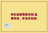 枸杞桑葚黄精泡茶(桑黄枸茶，养生好选择)