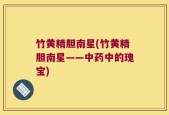 竹黄精胆南星(竹黄精胆南星——中药中的瑰宝)