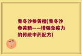 麦冬沙参黄精(麦冬沙参黄精——增强免疫力的传统中药配方)
