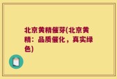 北京黄精催芽(北京黄精：品质催化，真实绿色)