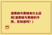 酒黄精与黄精有什么区别(酒黄精与黄精的不同，你知道吗？)