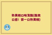 熟黄精口味发酸(酸爽口感！尝一口熟黄精)