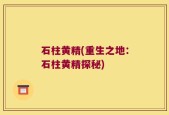 石柱黄精(重生之地：石柱黄精探秘)