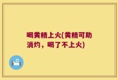 喝黄精上火(黄精可助消灼，喝了不上火)
