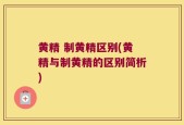 黄精 制黄精区别(黄精与制黄精的区别简析)