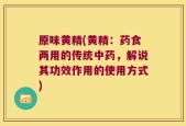 原味黄精(黄精：药食两用的传统中药，解说其功效作用的使用方式)