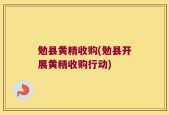 勉县黄精收购(勉县开展黄精收购行动)