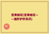 苦黄精花(苦黄精花——强肝护肝良药)