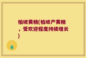 柏坡黄精(柏坡产黄精，受欢迎程度持续增长)