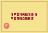 淫羊藿和黄精泡酒(淫羊藿黄精自酿美酒)