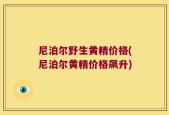 尼泊尔野生黄精价格(尼泊尔黄精价格飙升)