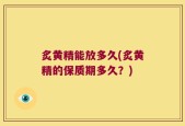 炙黄精能放多久(炙黄精的保质期多久？)
