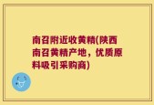 南召附近收黄精(陕西南召黄精产地，优质原料吸引采购商)
