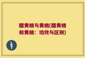 醋黄精与黄精(醋黄精和黄精：功效与区别)