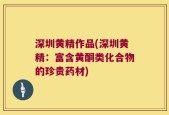 深圳黄精作品(深圳黄精：富含黄酮类化合物的珍贵药材)