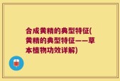合成黄精的典型特征(黄精的典型特征——草本植物功效详解)