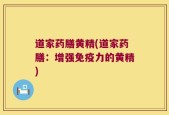 道家药膳黄精(道家药膳：增强免疫力的黄精)
