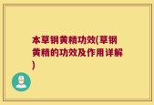 本草钢黄精功效(草钢黄精的功效及作用详解)