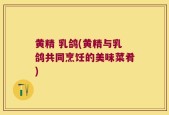 黄精 乳鸽(黄精与乳鸽共同烹饪的美味菜肴)