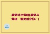 桑椹对比黄精(桑椹与黄精：谁更适合你？)