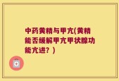 中药黄精与甲亢(黄精能否缓解甲亢甲状腺功能亢进？)