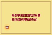 局部黄精泡酒功效(黄精泡酒有哪些好处)
