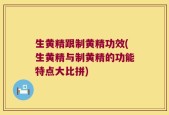 生黄精跟制黄精功效(生黄精与制黄精的功能特点大比拼)