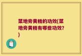 菜地旁黄精的功效(菜地旁黄精有哪些功效？)