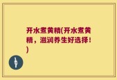 开水煮黄精(开水煮黄精，滋润养生好选择！)