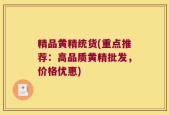 精品黄精统货(重点推荐：高品质黄精批发，价格优惠)
