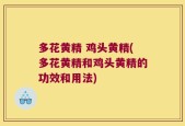 多花黄精 鸡头黄精(多花黄精和鸡头黄精的功效和用法)