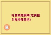 吃黄精跑厕所(吃黄精引发排便需求)