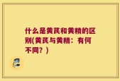 什么是黄芪和黄精的区别(黄芪与黄精：有何不同？)