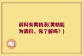 调料有黄精没(黄精能为调料，你了解吗？)