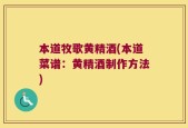本道牧歌黄精酒(本道菜谱：黄精酒制作方法)