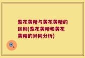 紫花黄精与黄花黄精的区别(紫花黄精和黄花黄精的异同分析)