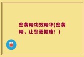 密黄精功效精华(密黄精，让您更健康！)