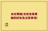 女吃黄精(女性食用黄精的好处及注意事项)