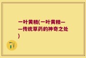 一叶黄精(一叶黄精——传统草药的神奇之处)
